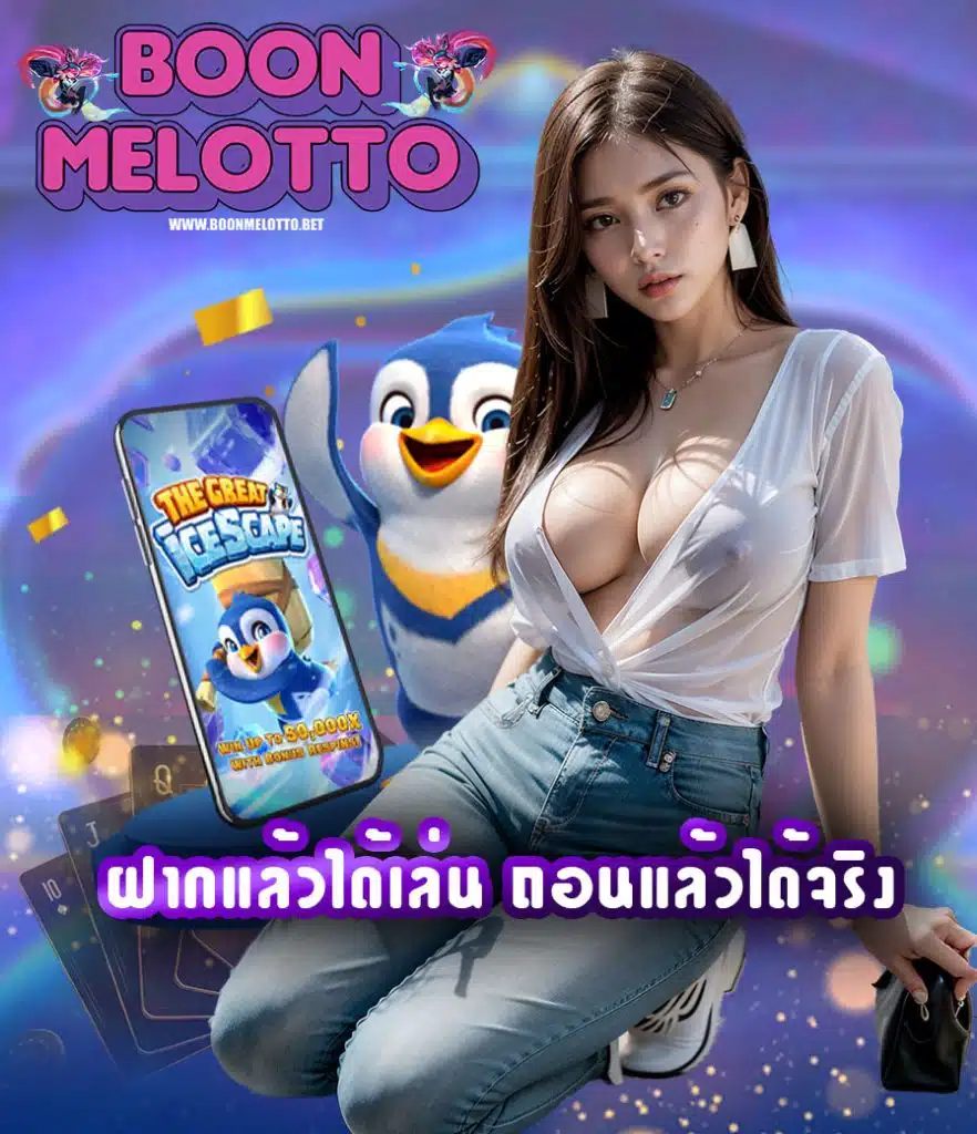 boonmelotto สมัครสมาชิก