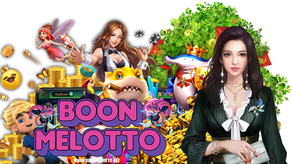 boonmelotto-เข้าสู่ระบบ