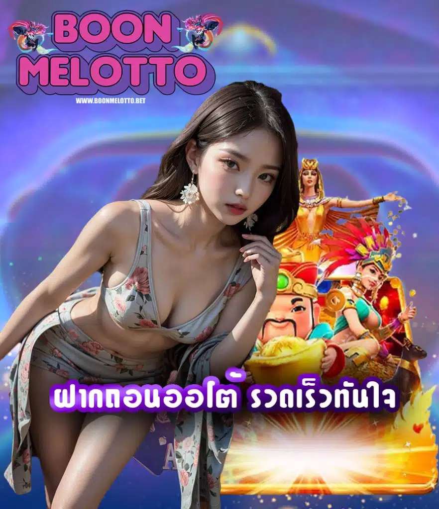 boonmelotto แจกเครดิตฟรี